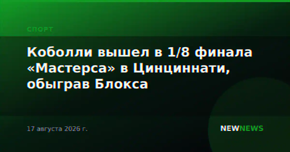 Коболли вышел в 1/8 финала «Мастерса» в Цинциннати, обыграв Блокса