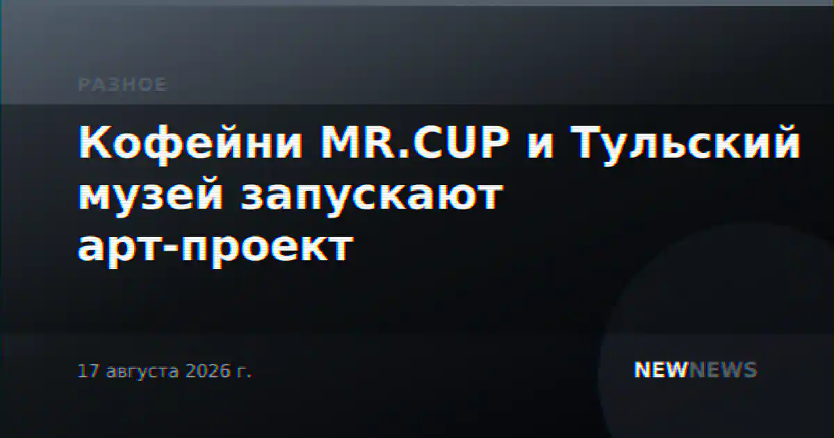 Кофейни MR.CUP и Тульский музей запускают арт-проект