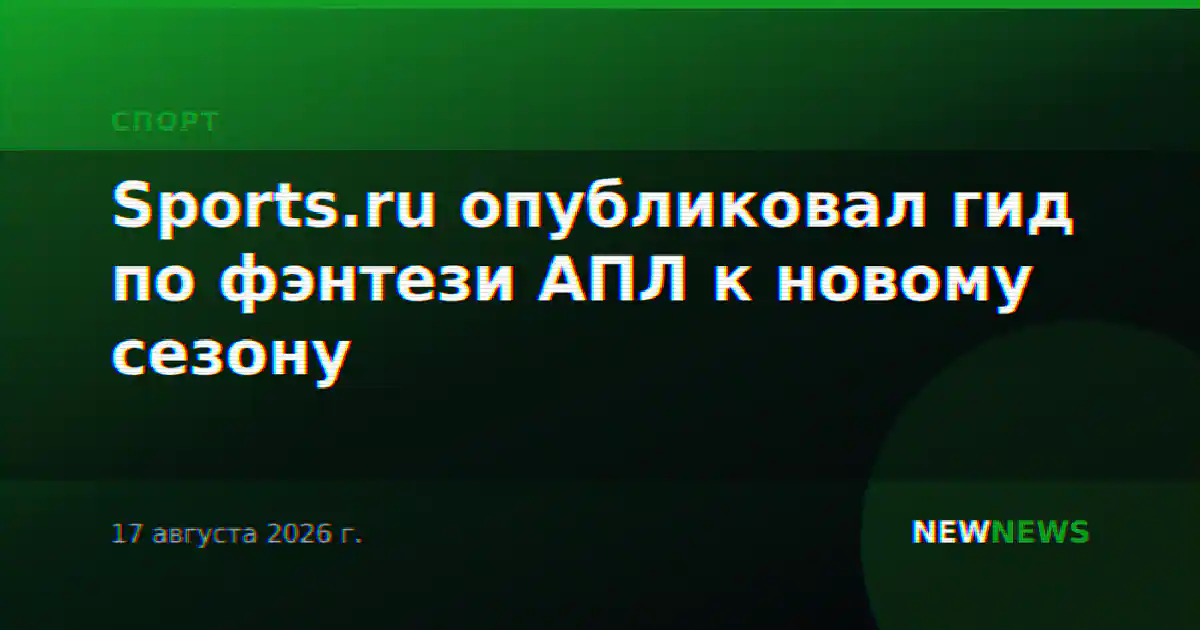 Sports.ru опубликовал гид по фэнтези АПЛ к новому сезону