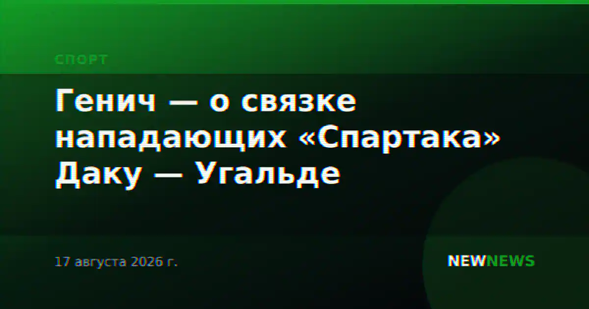 Генич — о связке нападающих «Спартака» Даку — Угальде
