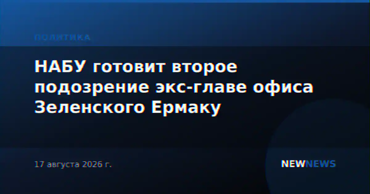 НАБУ готовит второе подозрение экс-главе офиса Зеленского Ермаку