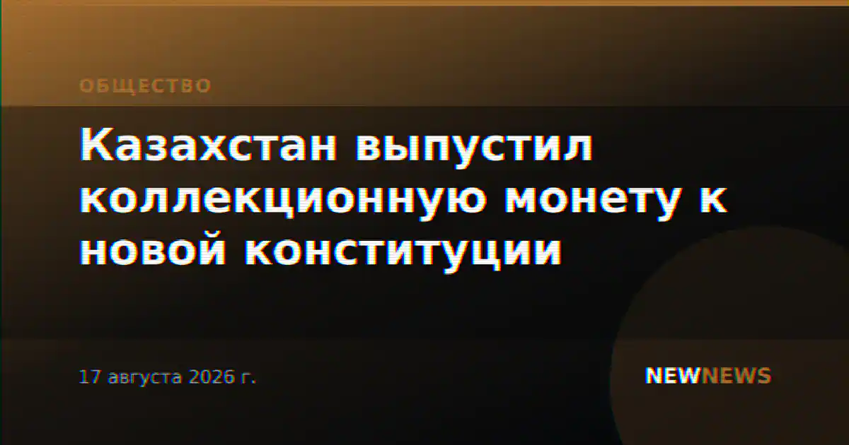 Казахстан выпустил коллекционную монету к новой конституции