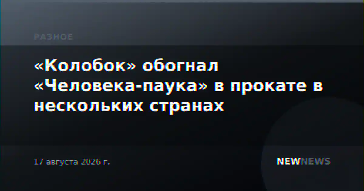 «Колобок» обогнал «Человека-паука» в прокате в нескольких странах