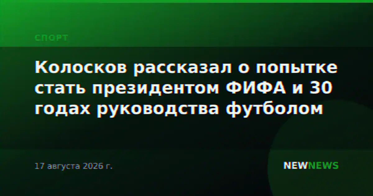 Колосков рассказал о попытке стать президентом ФИФА и 30 годах руководства футболом