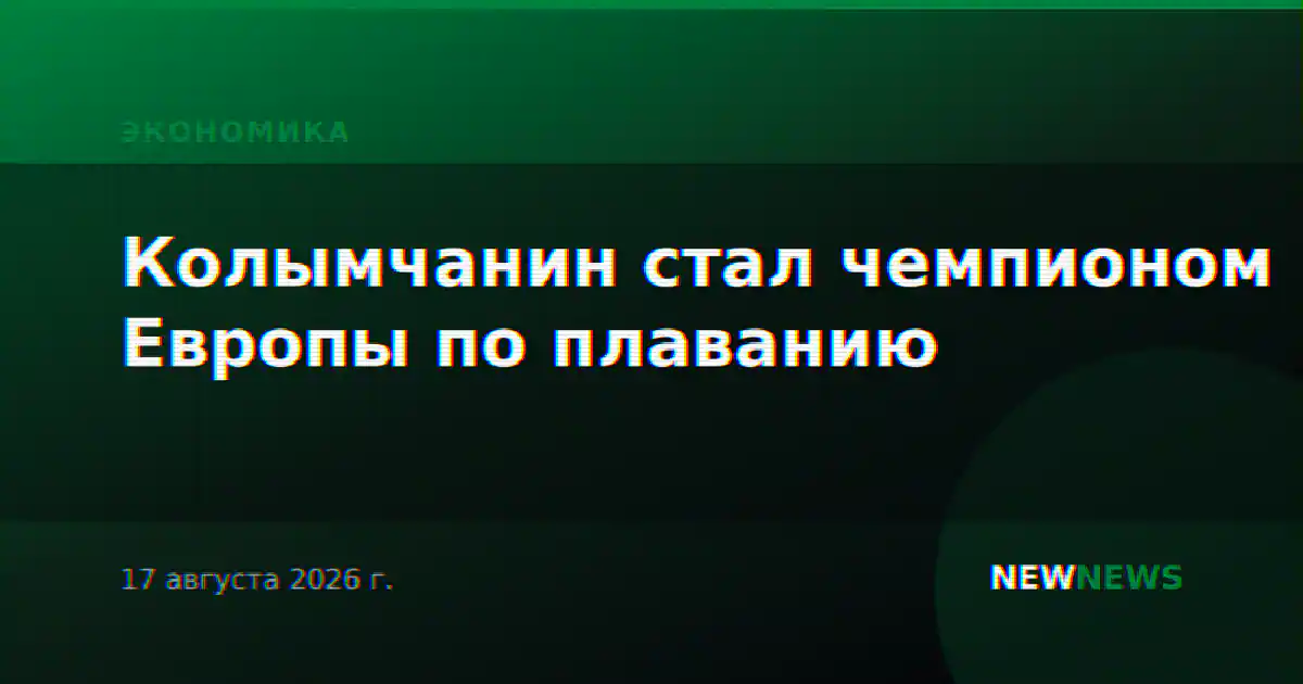 Колымчанин стал чемпионом Европы по плаванию