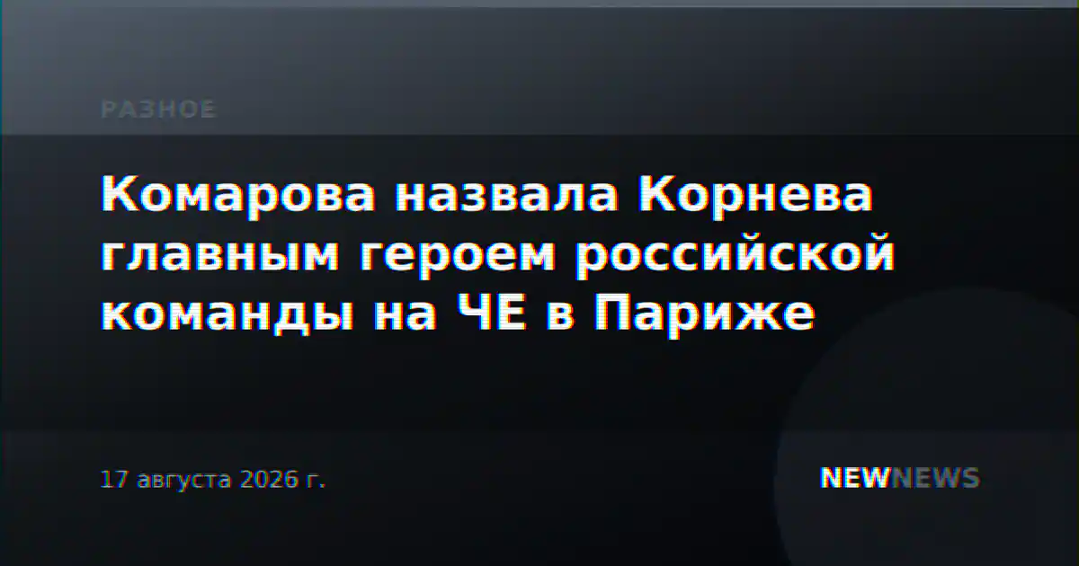 Комарова назвала Корнева главным героем российской команды на ЧЕ в Париже