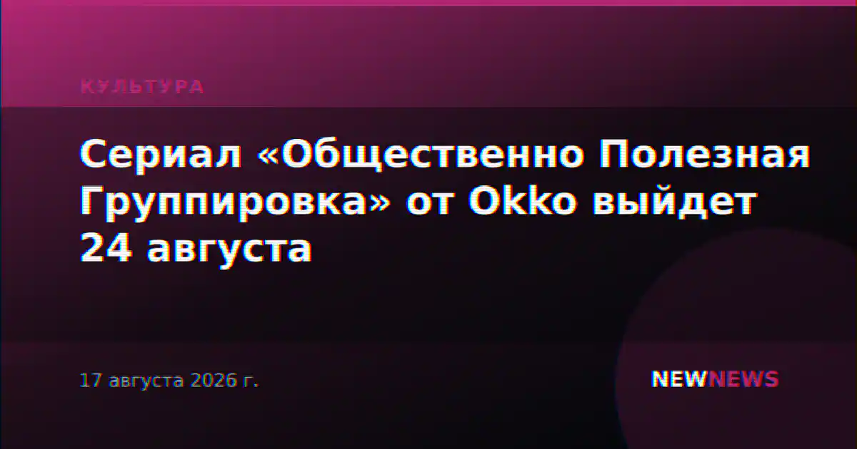 Сериал «Общественно Полезная Группировка» от Okko выйдет 24 августа