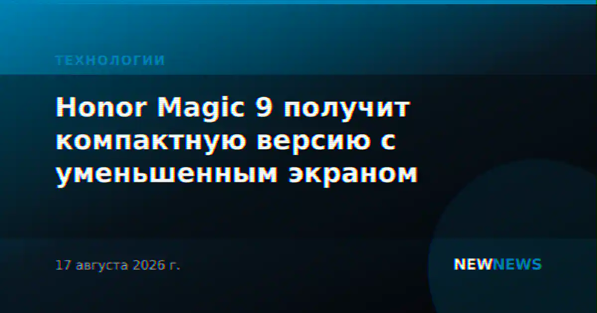 Honor Magic 9 получит компактную версию с уменьшенным экраном