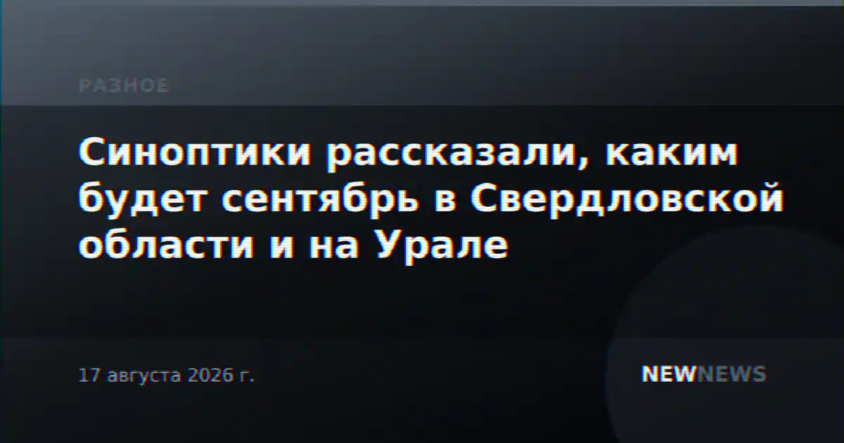 Синоптики рассказали, каким будет сентябрь в Свердловской области и на Урале