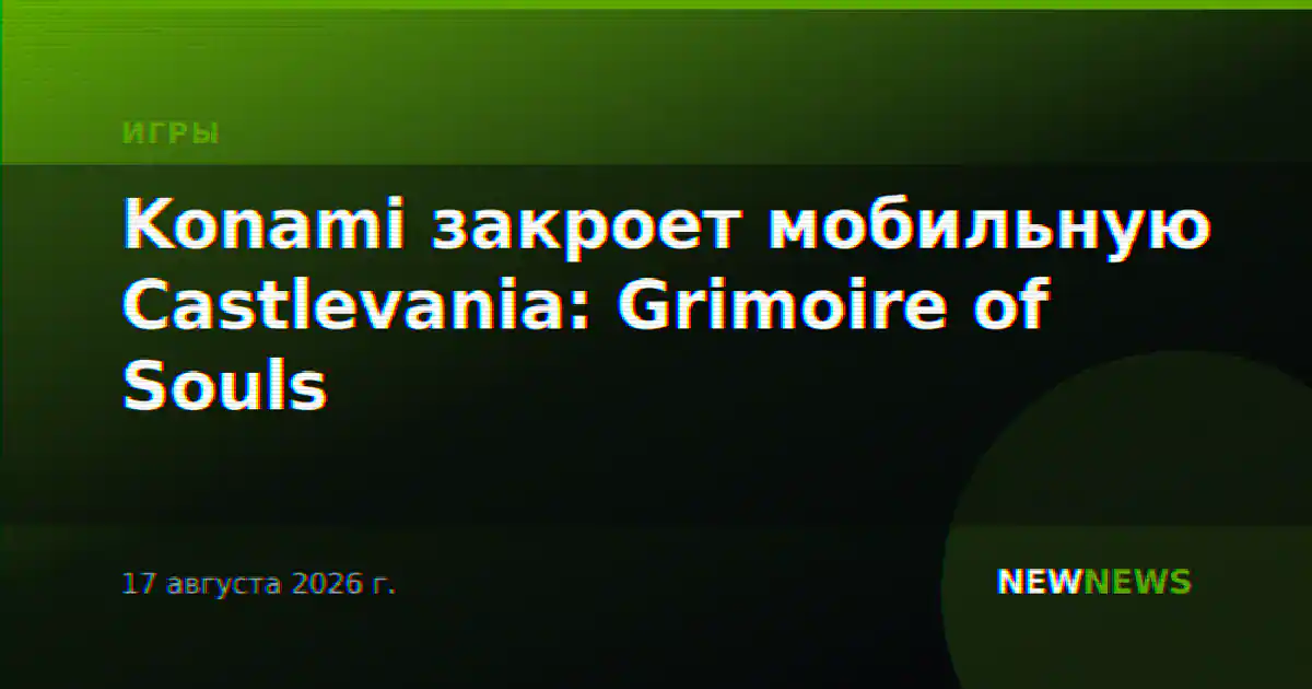 Konami закроет мобильную Castlevania: Grimoire of Souls