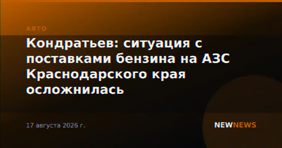 Кондратьев: ситуация с поставками бензина на АЗС Краснодарского края осложнилась