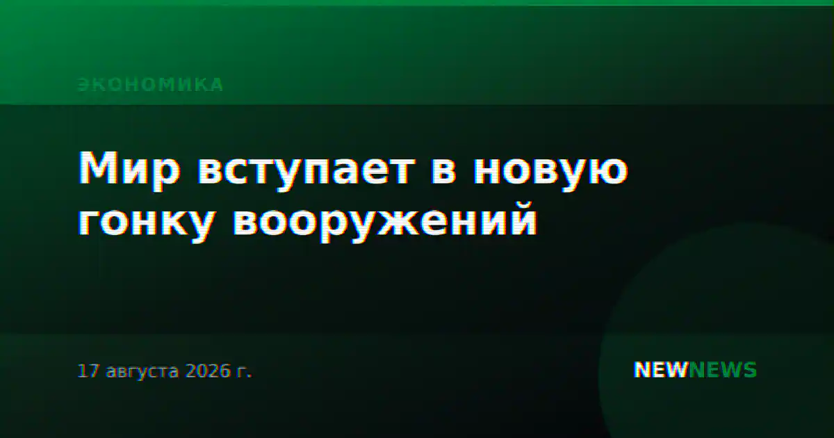 Мир вступает в новую гонку вооружений
