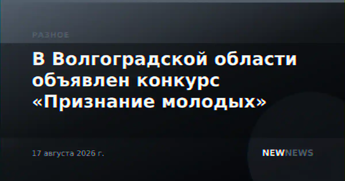 В Волгоградской области объявлен конкурс «Признание молодых»