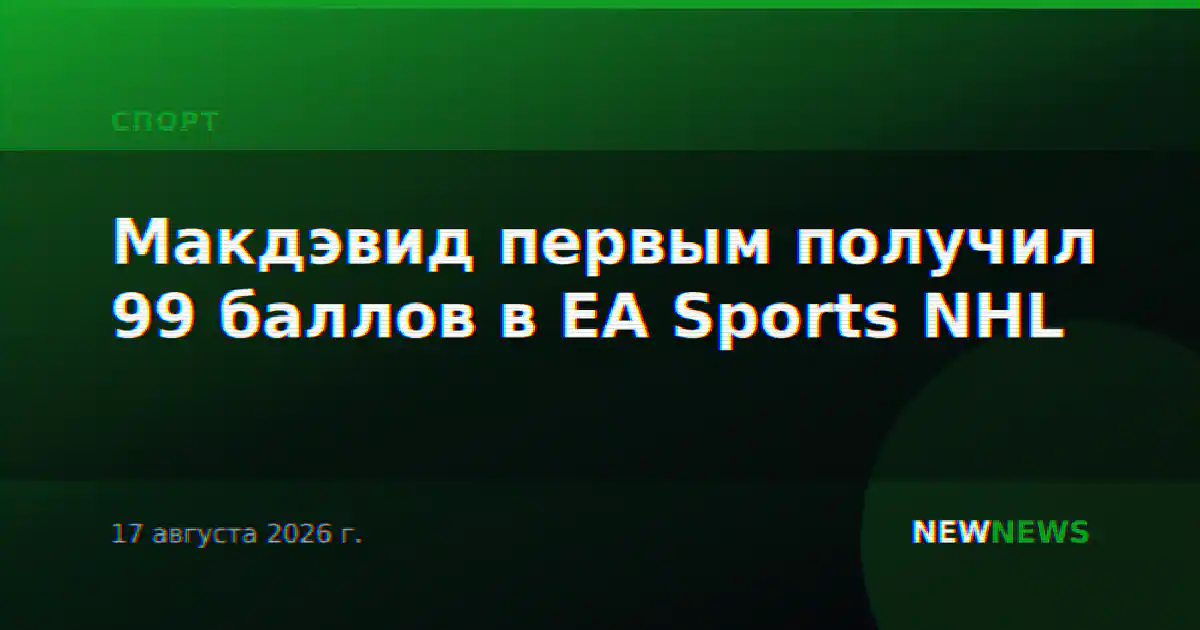 Макдэвид первым получил 99 баллов в EA Sports NHL