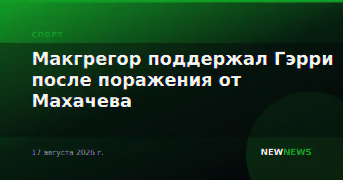 Макгрегор поддержал Гэрри после поражения от Махачева