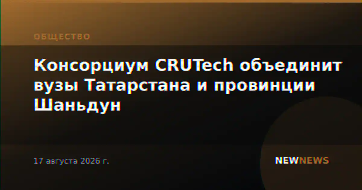 Консорциум CRUTech объединит вузы Татарстана и провинции Шаньдун
