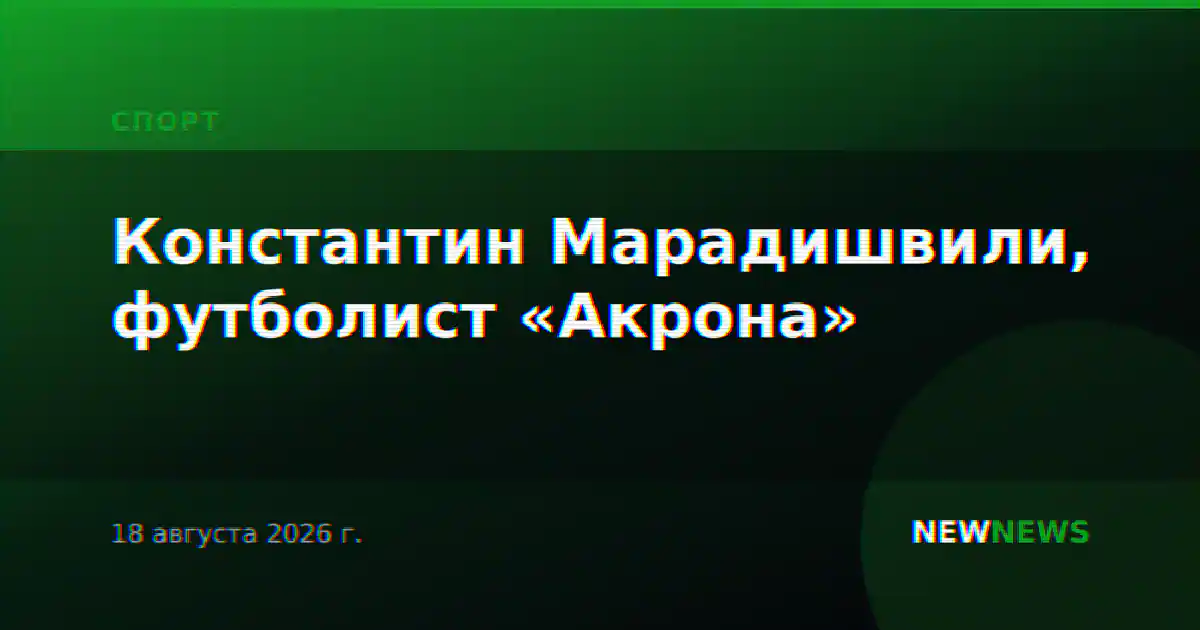 Константин Марадишвили, футболист «Акрона»