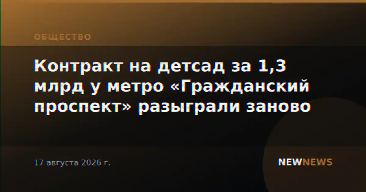 Контракт на детсад за 1,3 млрд у метро «Гражданский проспект» разыграли заново