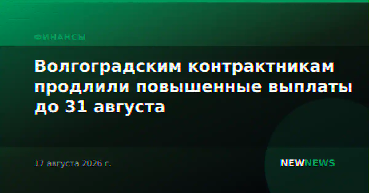 Волгоградским контрактникам продлили повышенные выплаты до 31 августа