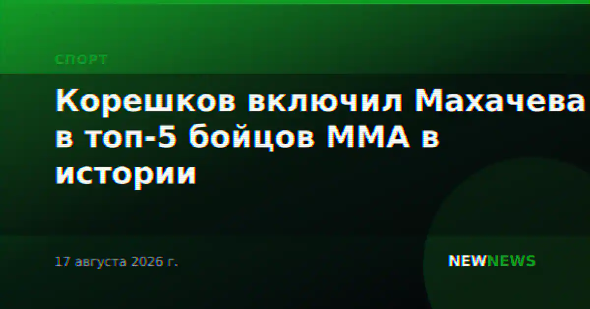 Корешков включил Махачева в топ-5 бойцов MMA в истории