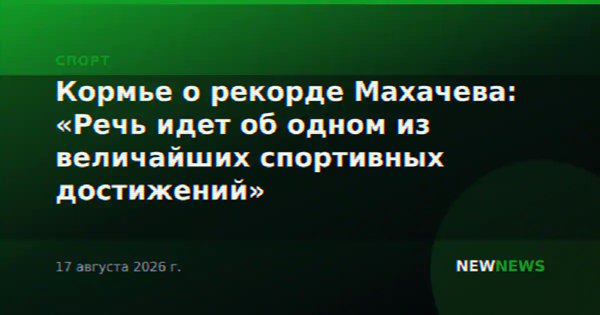 Кормье о рекорде Махачева: «Речь идет об одном из величайших спортивных достижений»