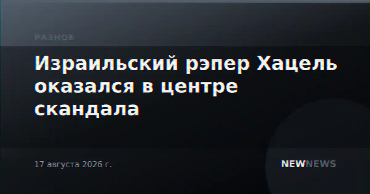 Израильский рэпер Хацель оказался в центре скандала
