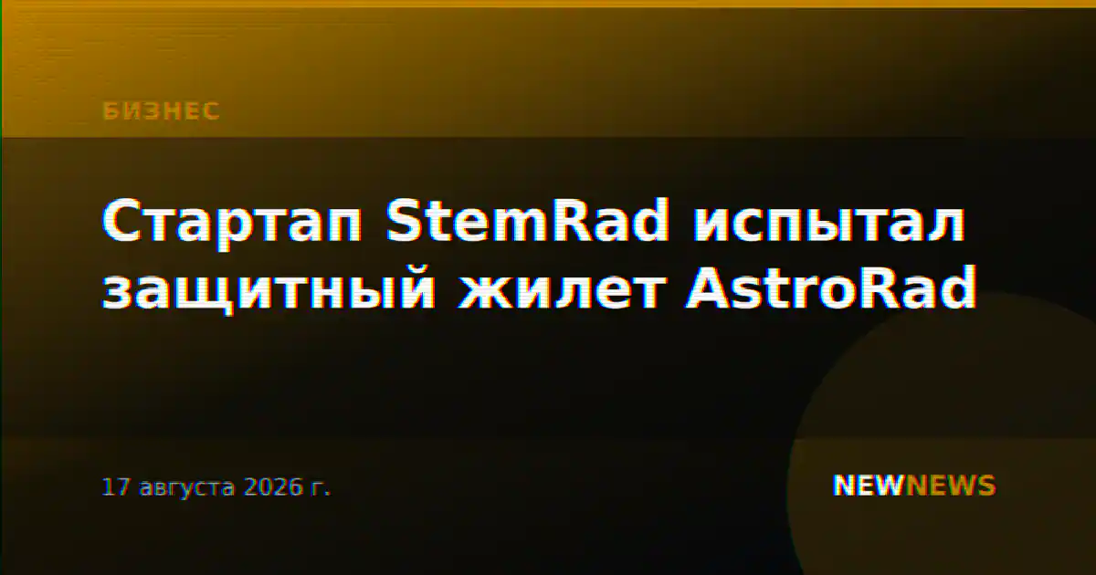 Стартап StemRad испытал защитный жилет AstroRad