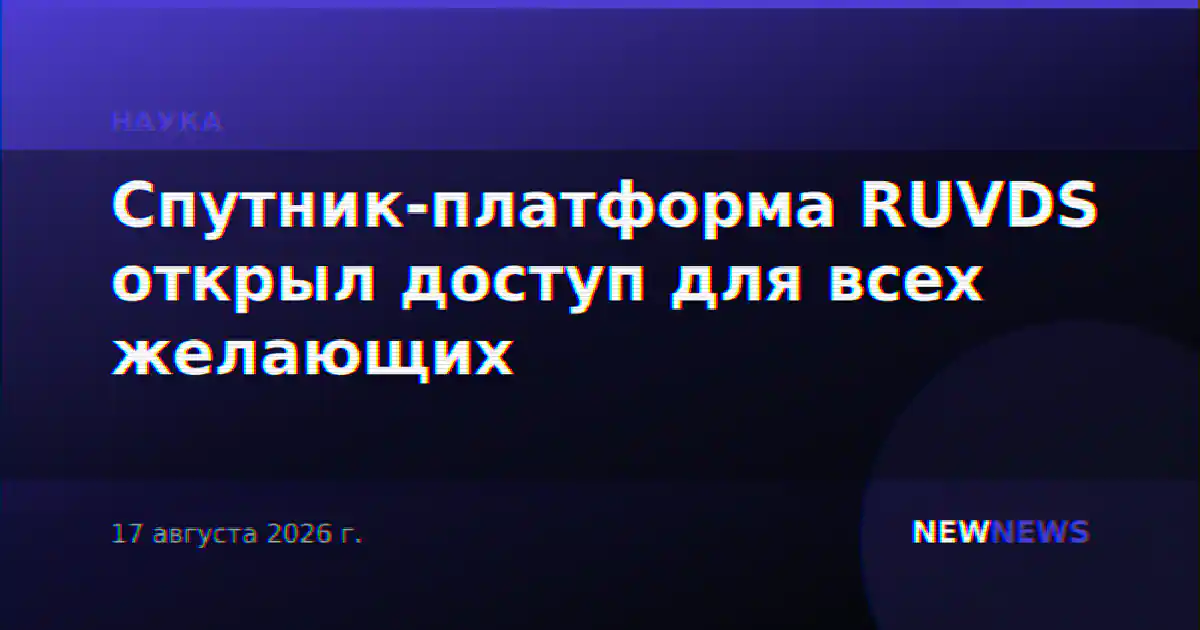 Спутник-платформа RUVDS открыл доступ для всех желающих