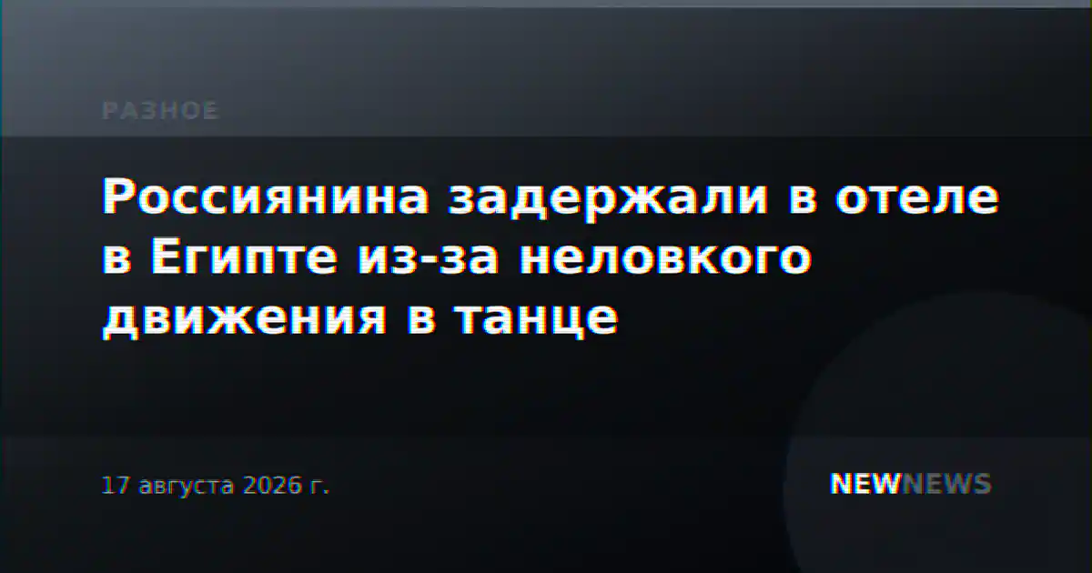 Россиянина задержали в отеле в Египте из-за неловкого движения в танце