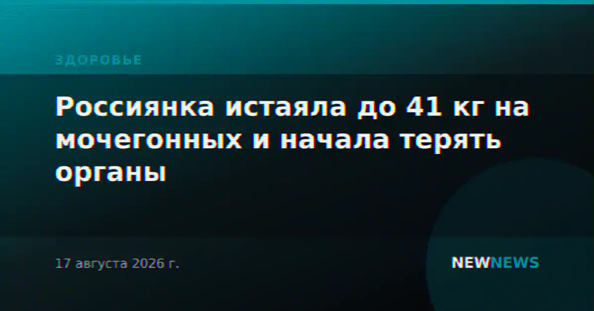 Россиянка истаяла до 41 кг на мочегонных и начала терять органы