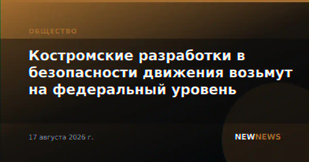 Костромские разработки в безопасности движения возьмут на федеральный уровень