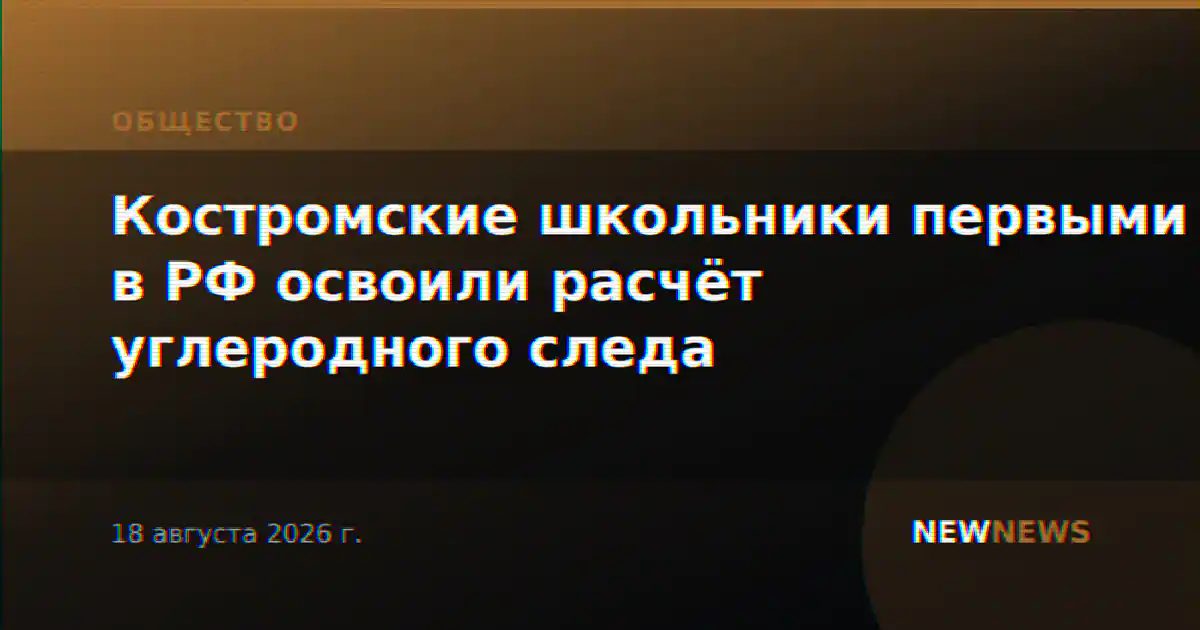 Костромские школьники первыми в РФ освоили расчёт углеродного следа