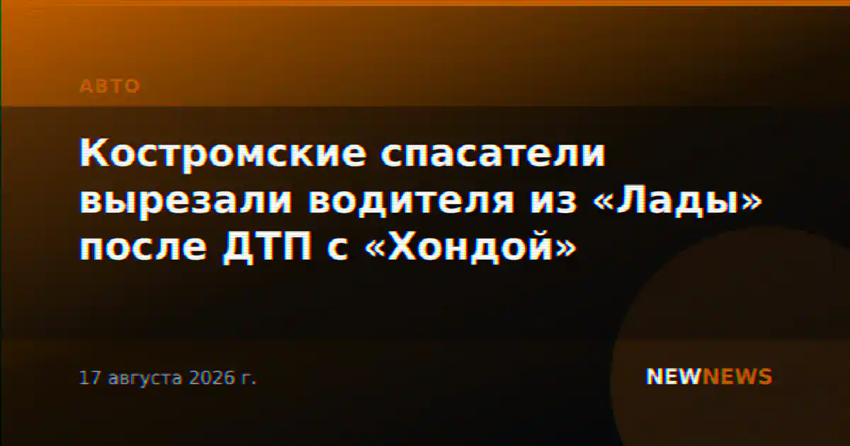 Костромские спасатели вырезали водителя из «Лады» после ДТП с «Хондой»