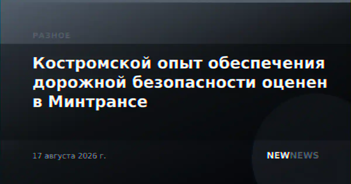 Костромской опыт обеспечения дорожной безопасности оценен в Минтрансе