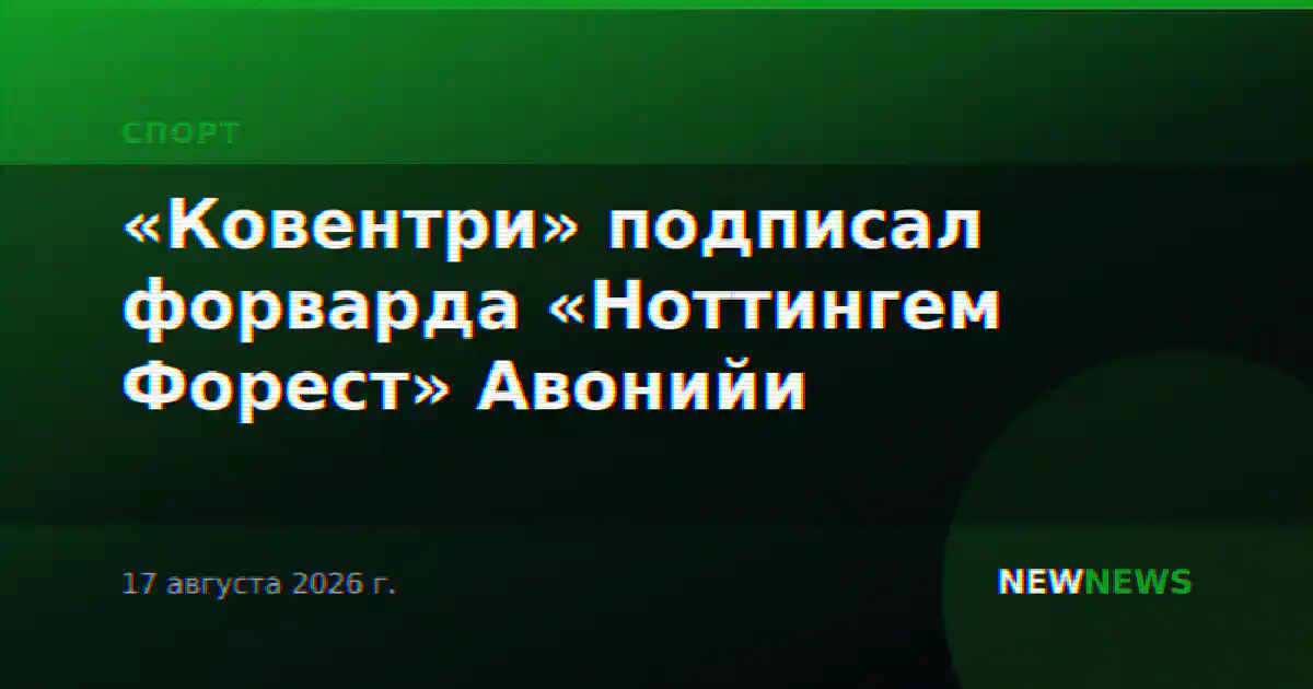 «Ковентри» подписал форварда «Ноттингем Форест» Авонийи