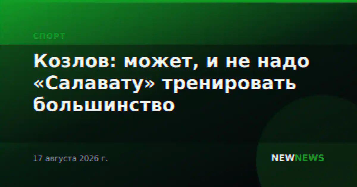 Козлов: может, и не надо «Салавату» тренировать большинство