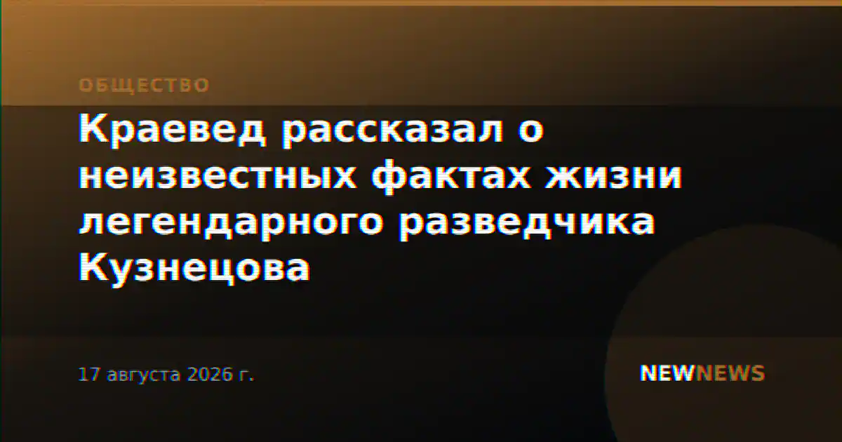 Краевед рассказал о неизвестных фактах жизни легендарного разведчика Кузнецова