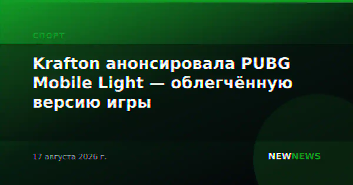 Krafton анонсировала PUBG Mobile Light — облегчённую версию игры