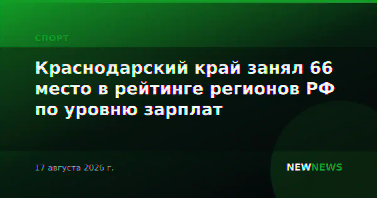 Краснодарский край занял 66 место в рейтинге регионов РФ по уровню зарплат