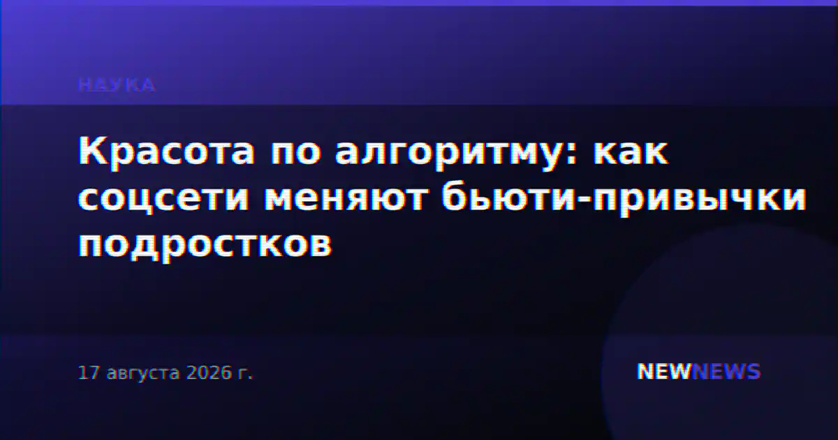 Красота по алгоритму: как соцсети меняют бьюти-привычки подростков