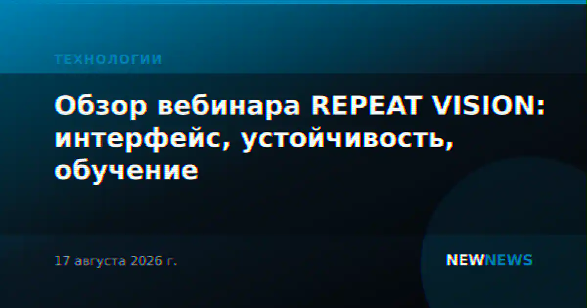 Обзор вебинара REPEAT VISION: интерфейс, устойчивость, обучение