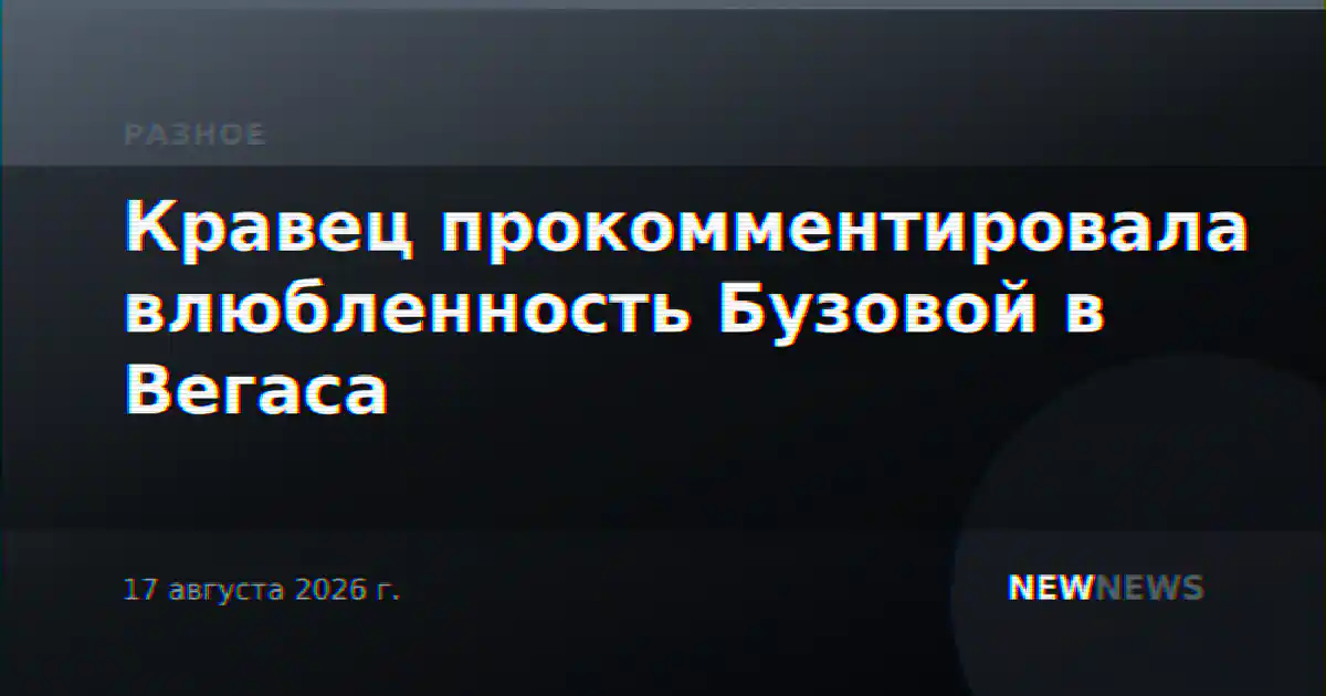 Кравец прокомментировала влюбленность Бузовой в Вегаса