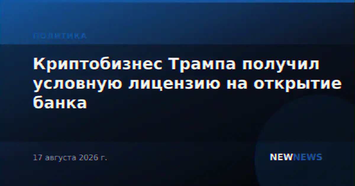 Криптобизнес Трампа получил условную лицензию на открытие банка