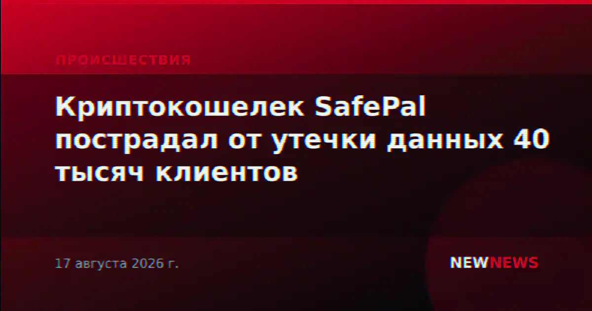 Криптокошелек SafePal пострадал от утечки данных 40 тысяч клиентов