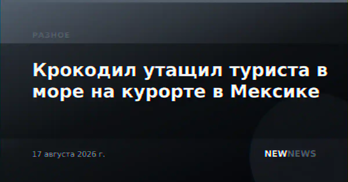 Крокодил утащил туриста в море на курорте в Мексике