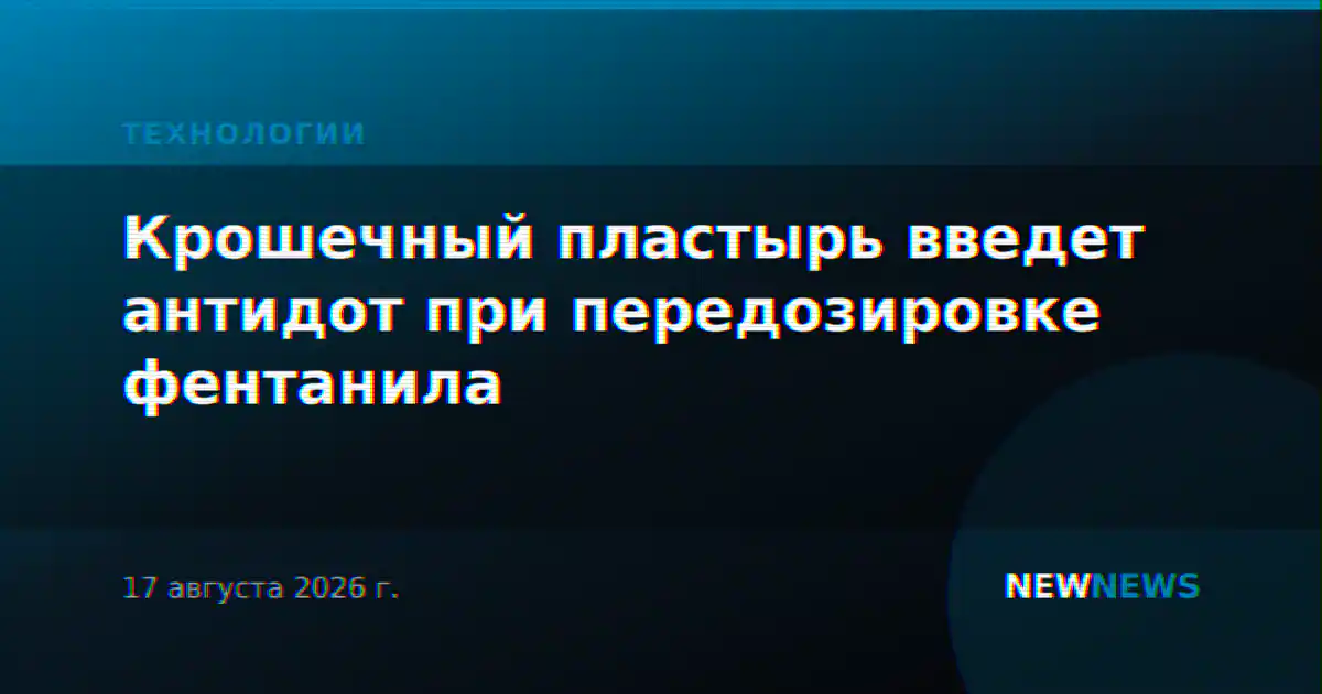 Крошечный пластырь введет антидот при передозировке фентанила