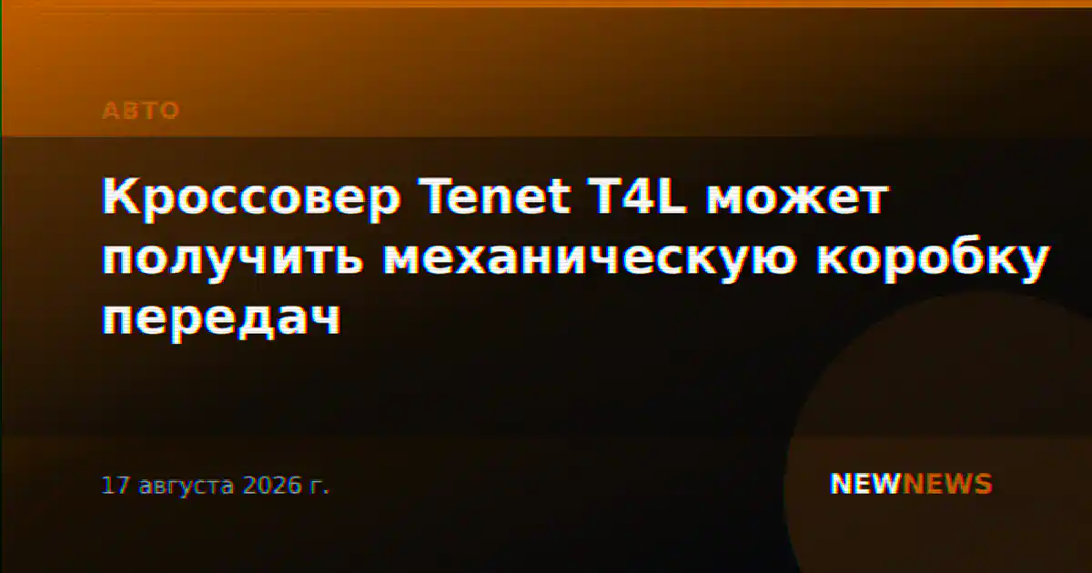 Кроссовер Tenet T4L может получить механическую коробку передач