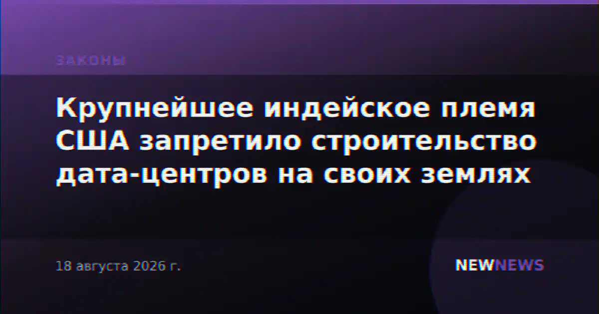 Крупнейшее индейское племя США запретило строительство дата-центров на своих землях