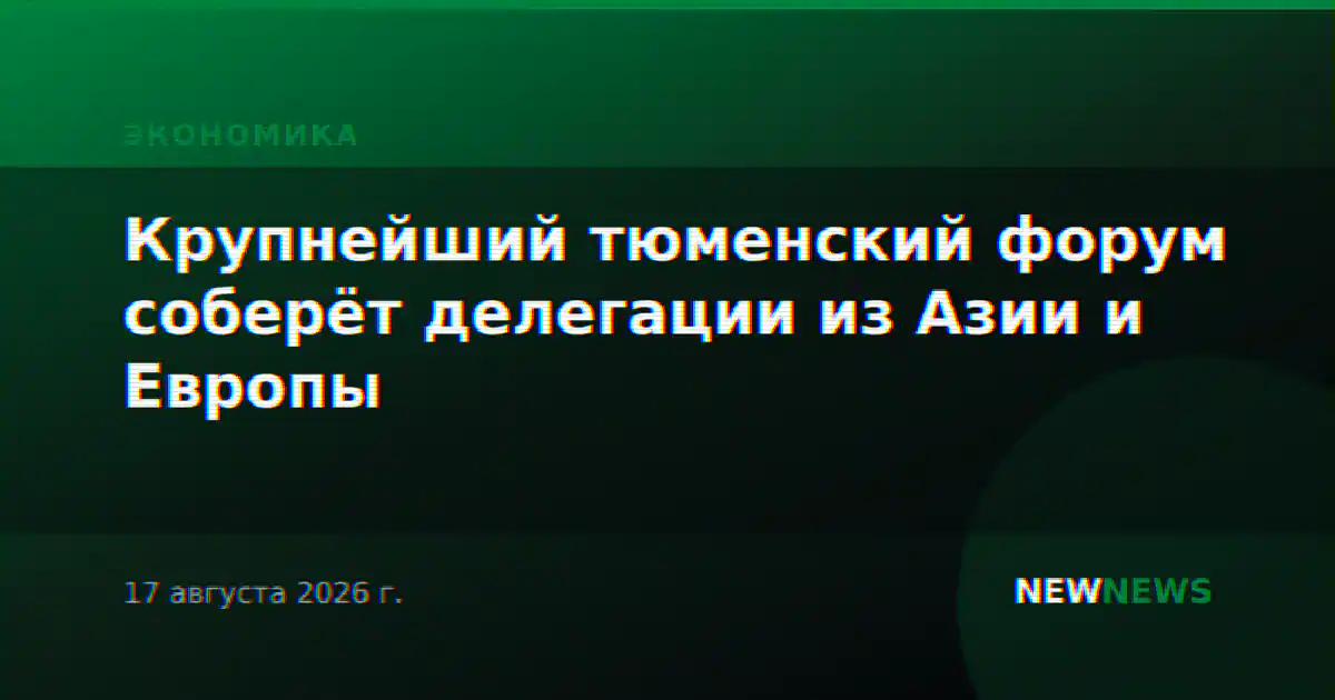 Крупнейший тюменский форум соберёт делегации из Азии и Европы