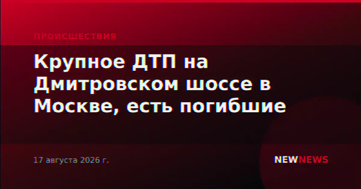 Крупное ДТП на Дмитровском шоссе в Москве, есть погибшие